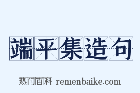 端平集造句是什么意思的图片